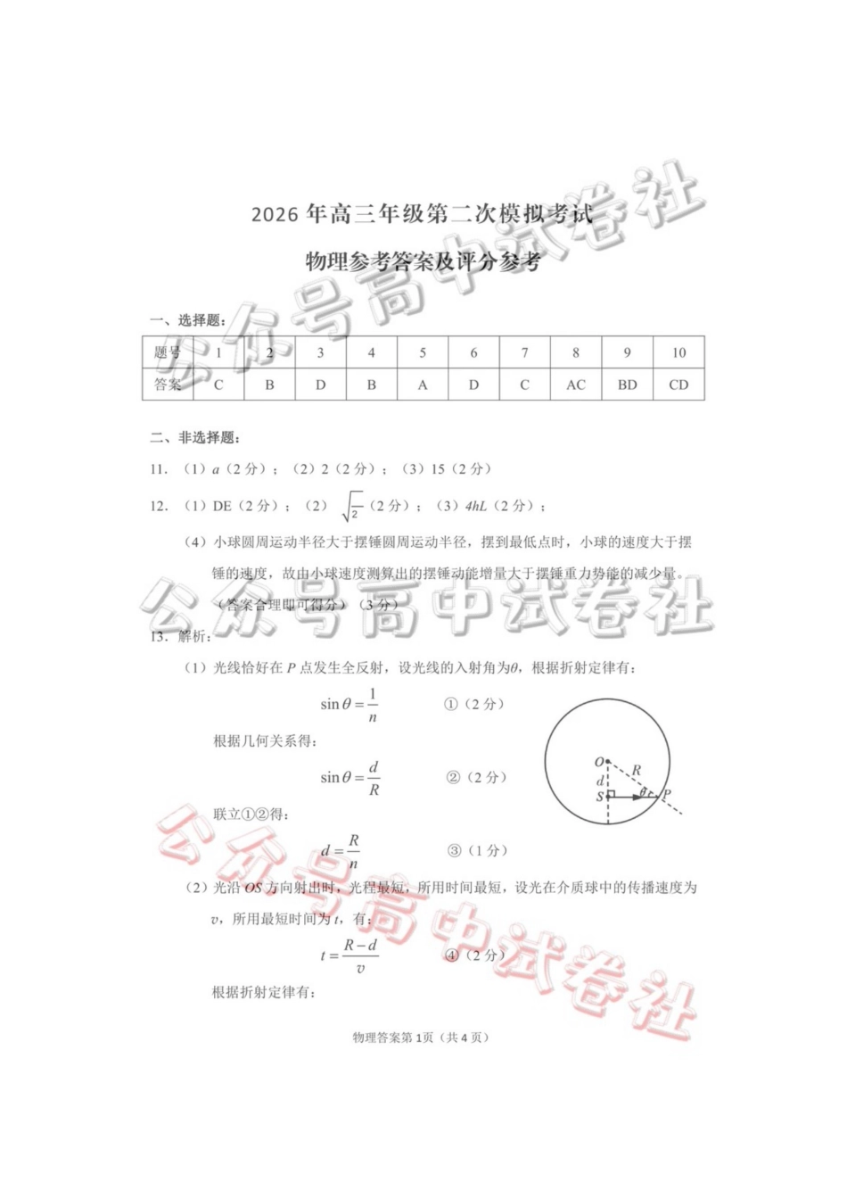2026年高三年级第二次模拟考试试题物理答案_.pdf_第1页