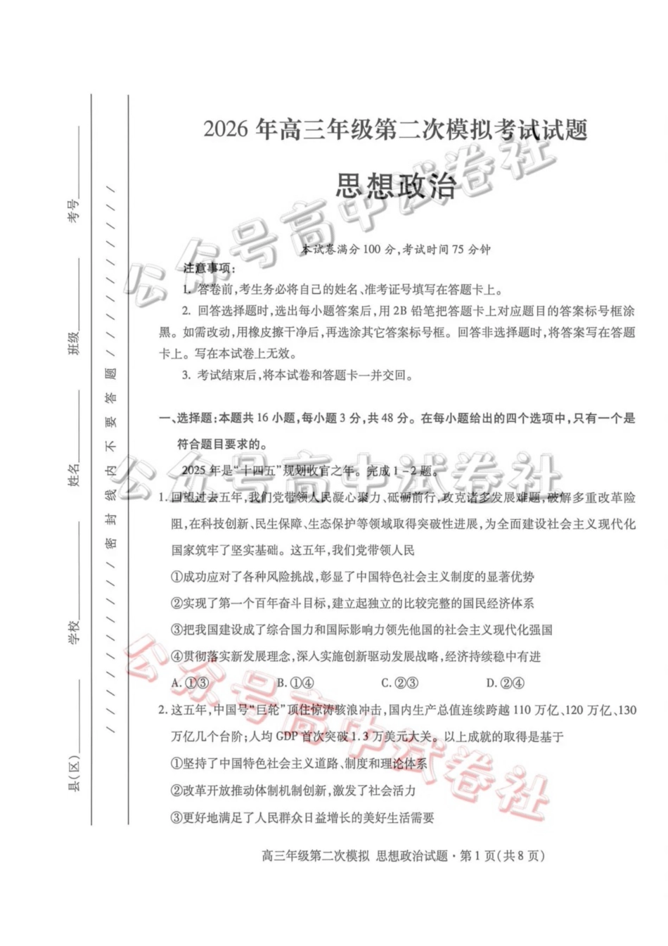 2026年高三年级第二次模拟考试试题政治_.pdf_第1页