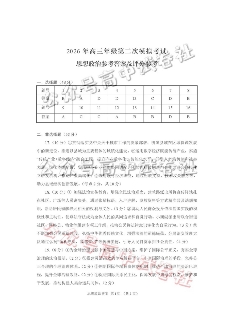 2026年高三年级第二次模拟考试试题政治答案_.pdf_第1页