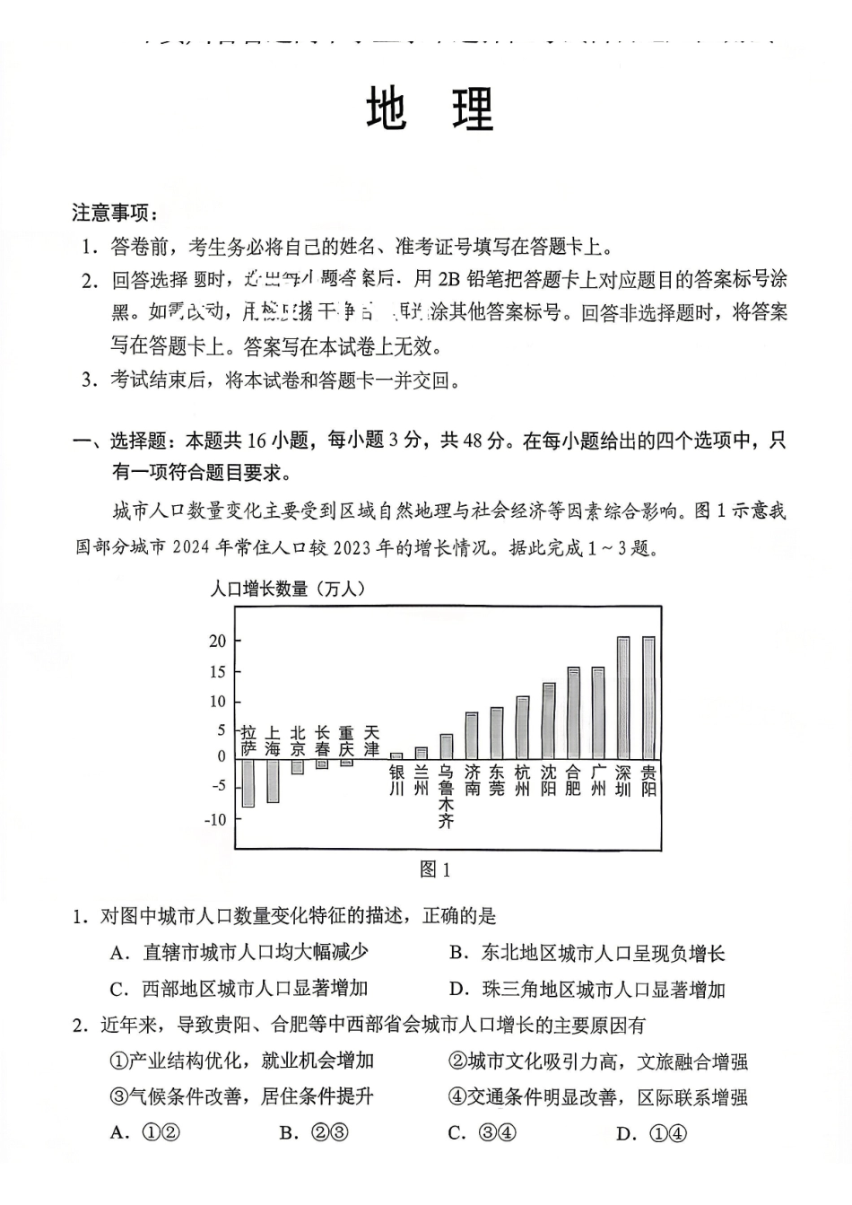 2026年贵州普通高中学业水平选择性考试科目适应性测试地理.pdf_第1页