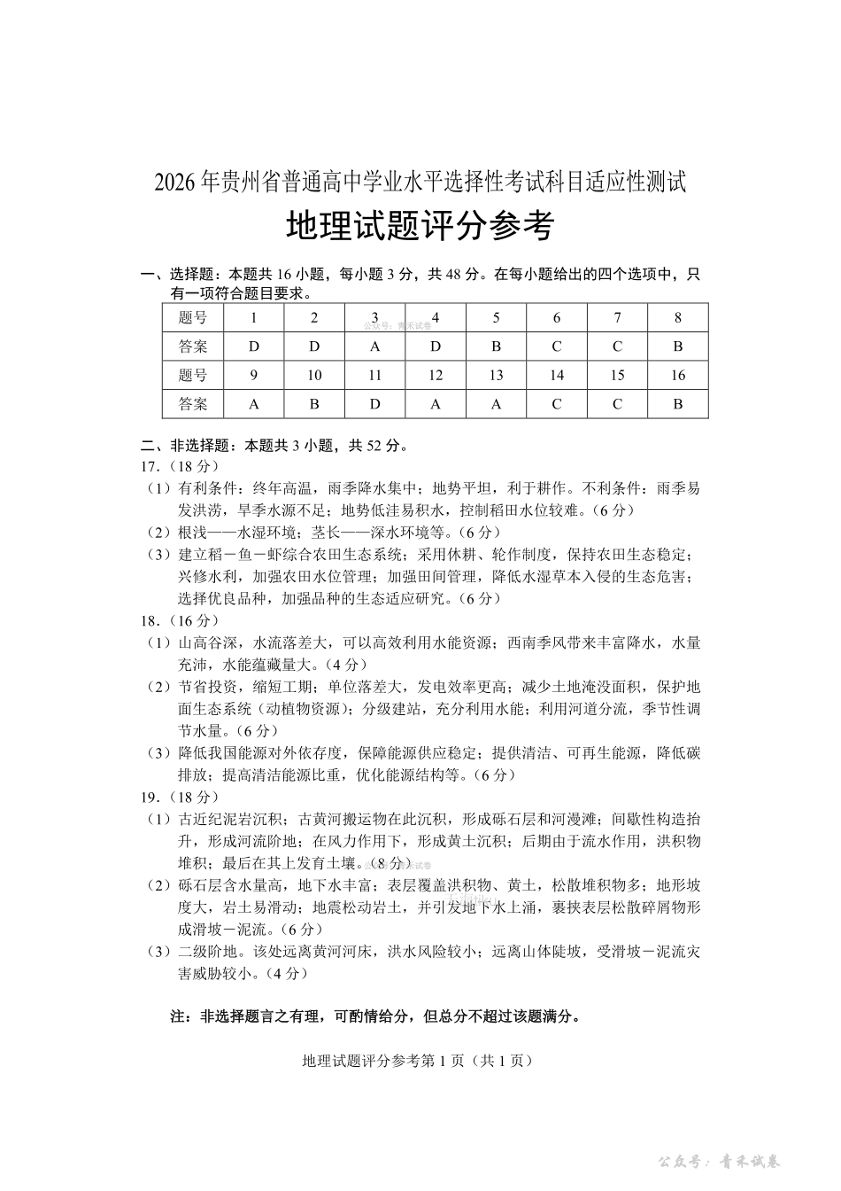 2026年贵州普通高中学业水平选择性考试科目适应性测试地理答案.pdf_第1页