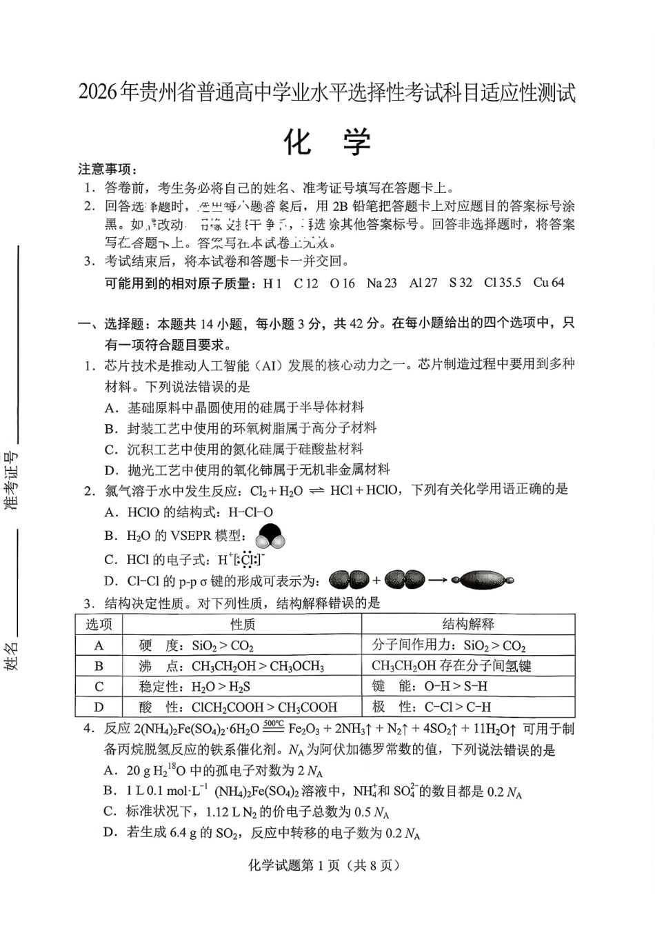 2026年贵州普通高中学业水平选择性考试科目适应性测试化学.pdf_第1页