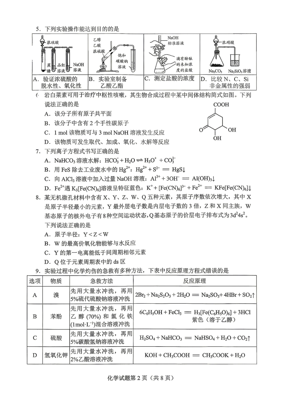 2026年贵州普通高中学业水平选择性考试科目适应性测试化学.pdf_第2页