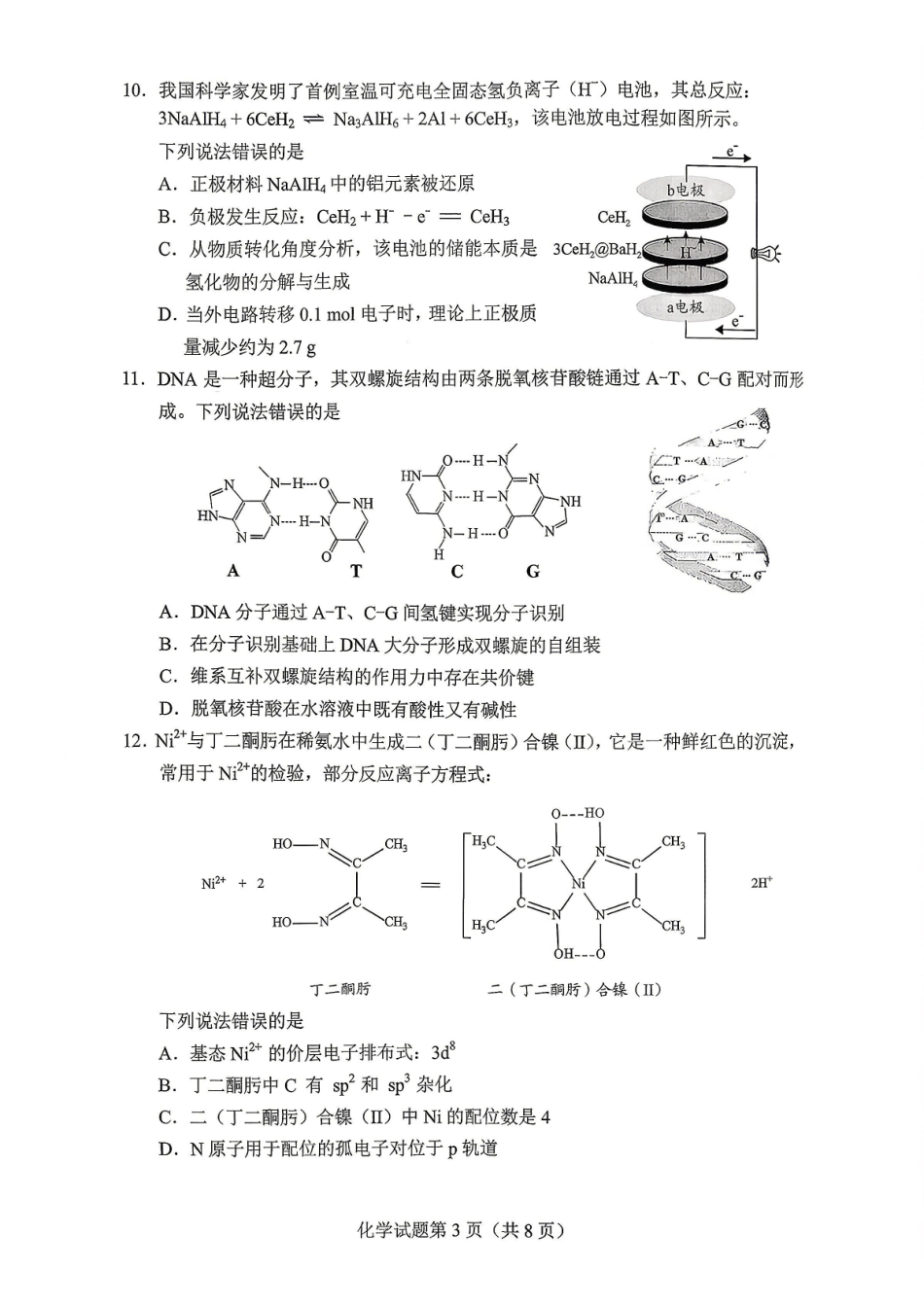 2026年贵州普通高中学业水平选择性考试科目适应性测试化学.pdf_第3页
