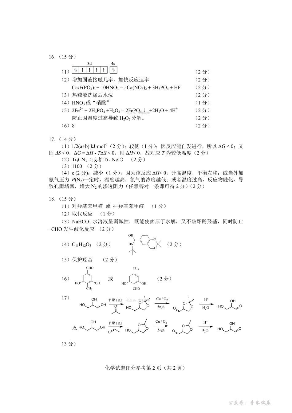 2026年贵州普通高中学业水平选择性考试科目适应性测试化学答案.pdf_第2页