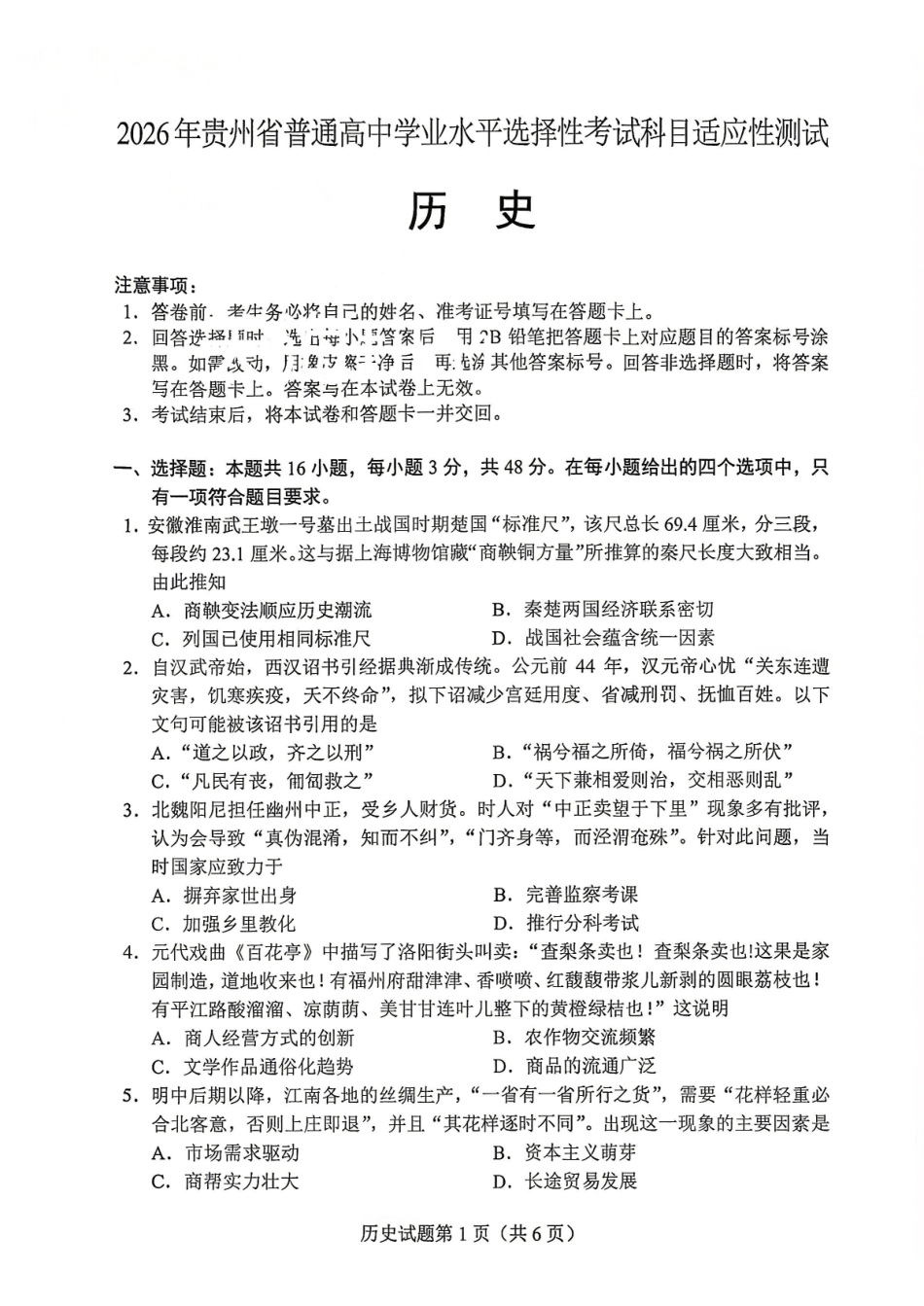 2026年贵州普通高中学业水平选择性考试科目适应性测试历史.pdf_第1页