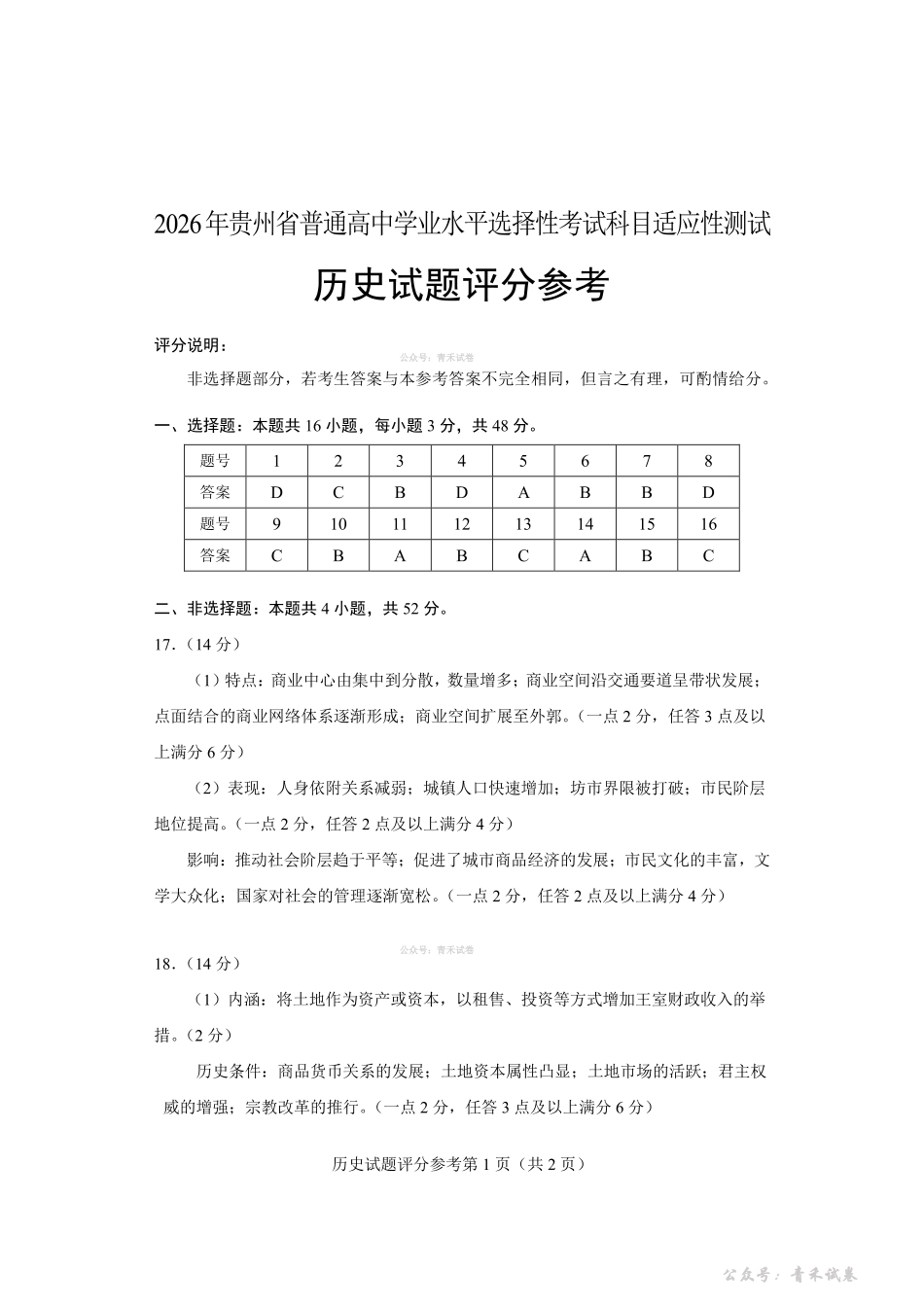 2026年贵州普通高中学业水平选择性考试科目适应性测试历史答案.pdf_第1页