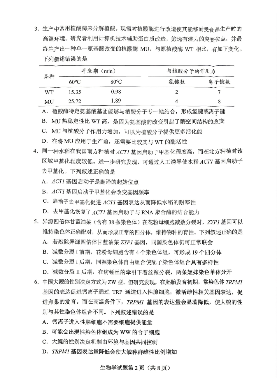 2026年贵州普通高中学业水平选择性考试科目适应性测试生物.pdf_第2页