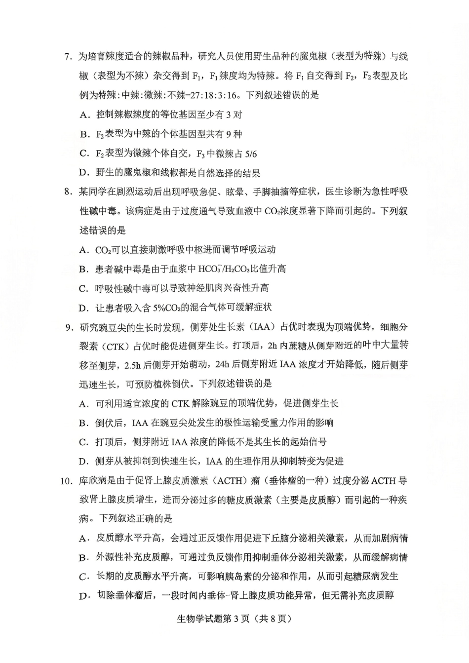 2026年贵州普通高中学业水平选择性考试科目适应性测试生物.pdf_第3页
