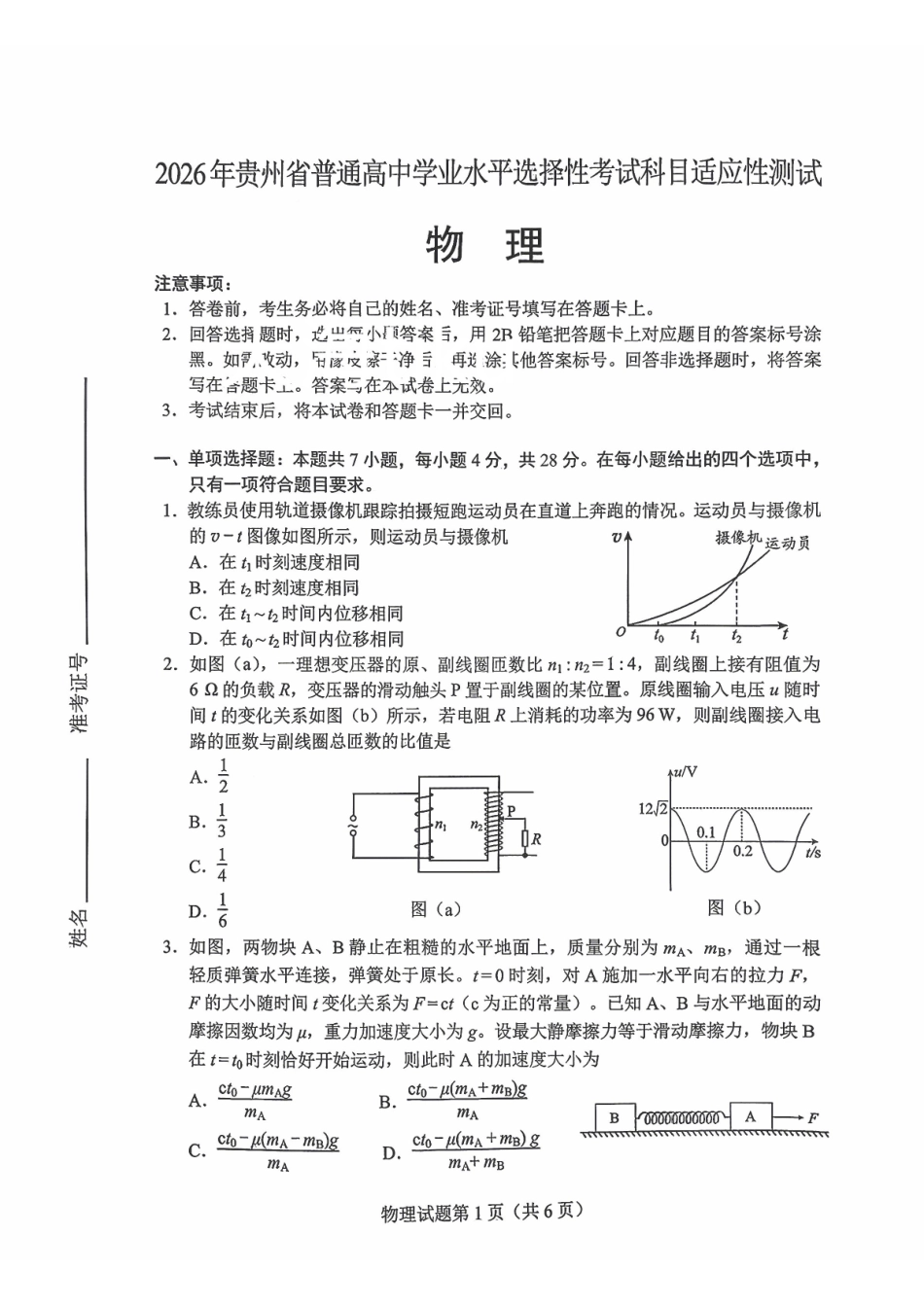 2026年贵州普通高中学业水平选择性考试科目适应性测试物理.pdf_第1页