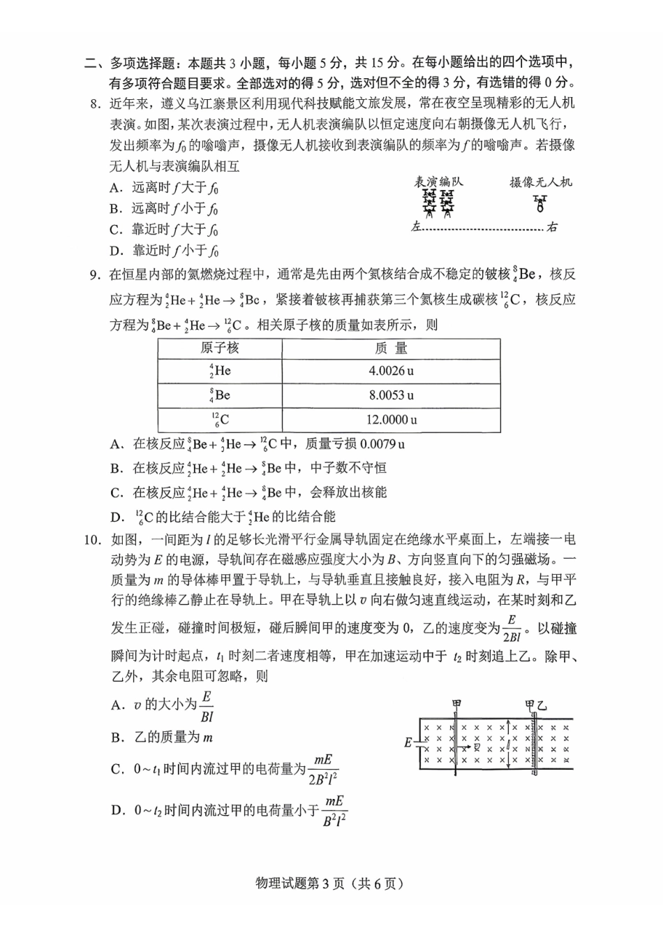 2026年贵州普通高中学业水平选择性考试科目适应性测试物理.pdf_第3页