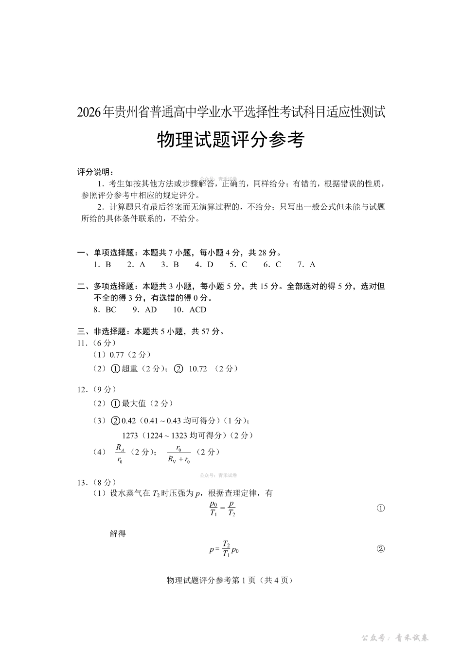 2026年贵州普通高中学业水平选择性考试科目适应性测试物理答案.pdf_第1页