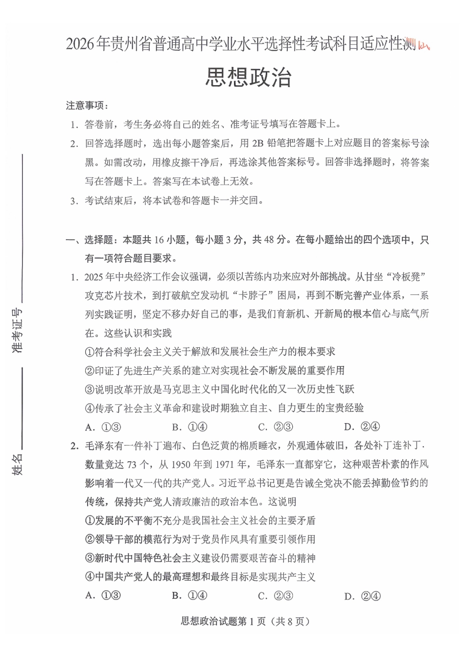 2026年贵州普通高中学业水平选择性考试科目适应性测试政治.pdf_第1页