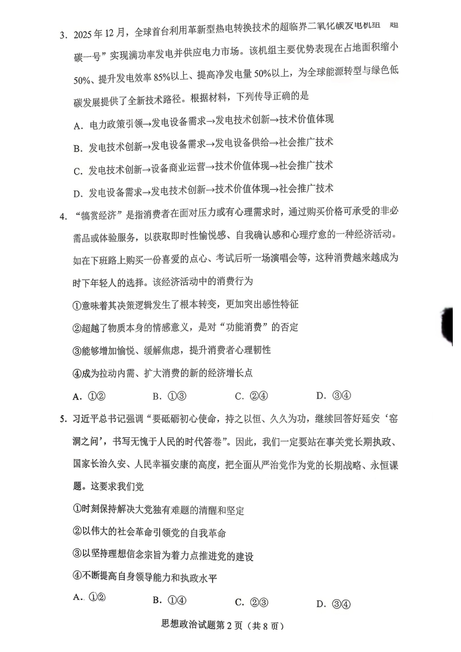 2026年贵州普通高中学业水平选择性考试科目适应性测试政治.pdf_第2页