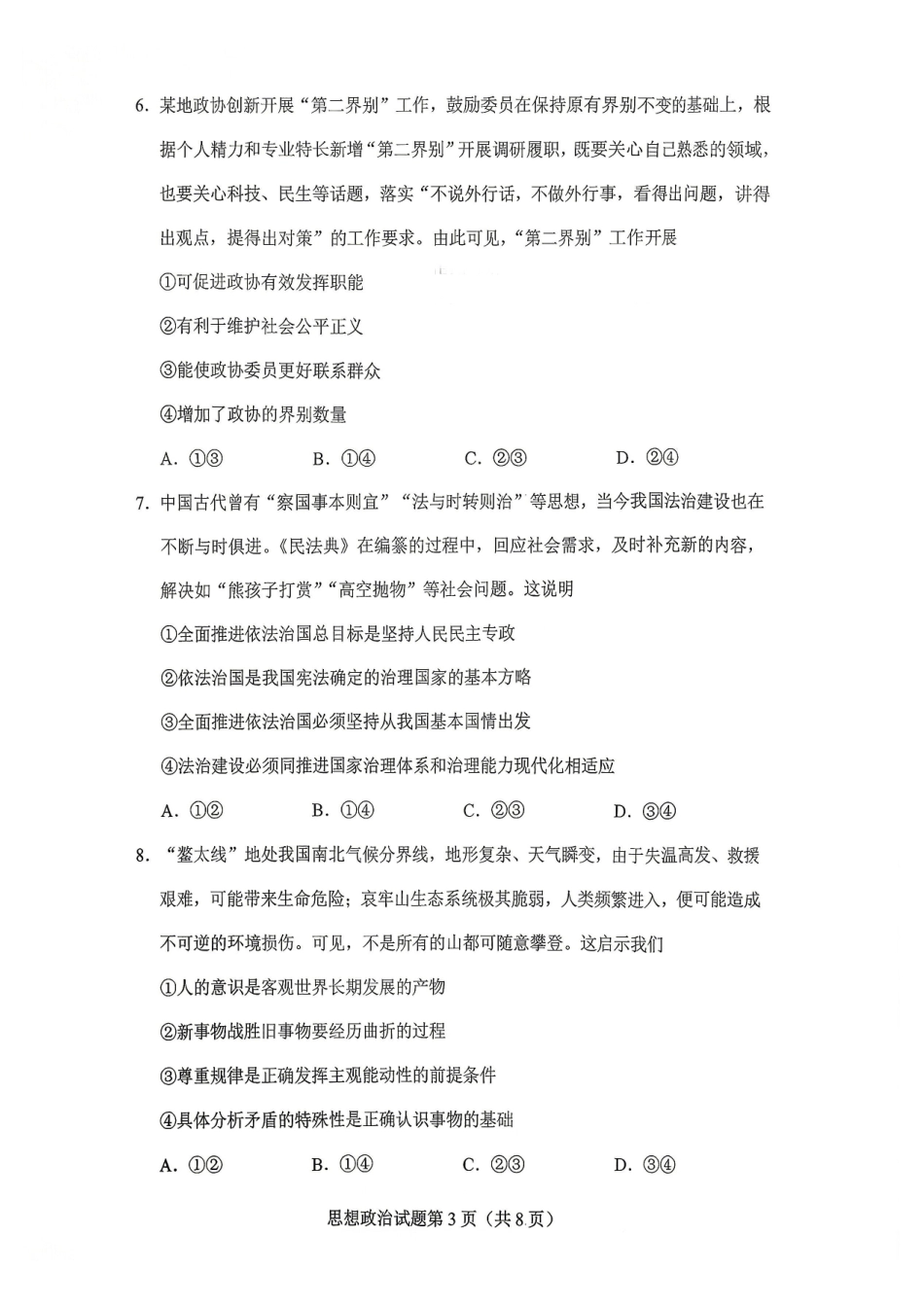 2026年贵州普通高中学业水平选择性考试科目适应性测试政治.pdf_第3页