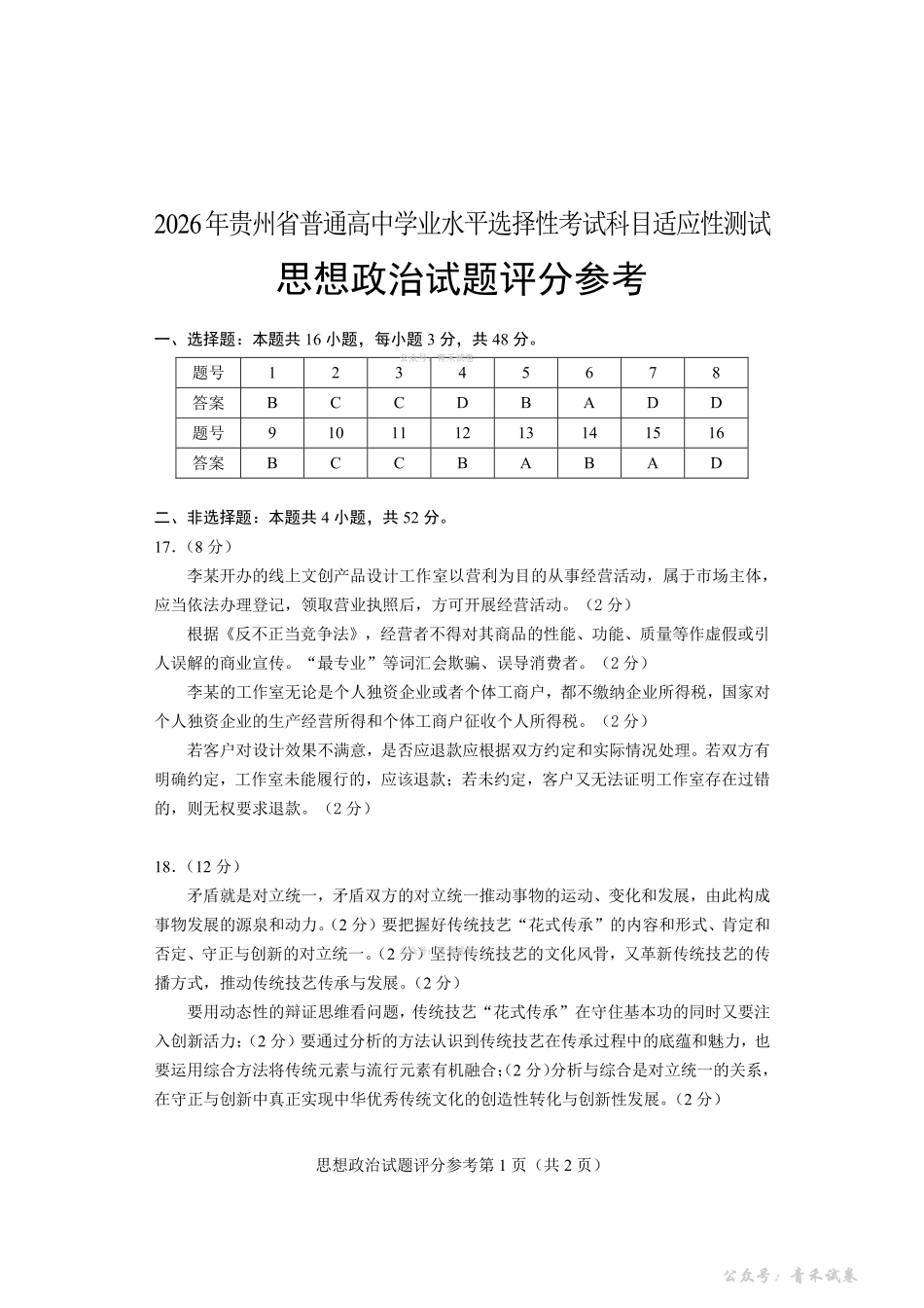 2026年贵州普通高中学业水平选择性考试科目适应性测试政治答案.pdf_第1页