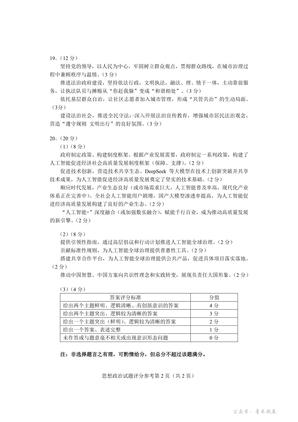 2026年贵州普通高中学业水平选择性考试科目适应性测试政治答案.pdf_第2页