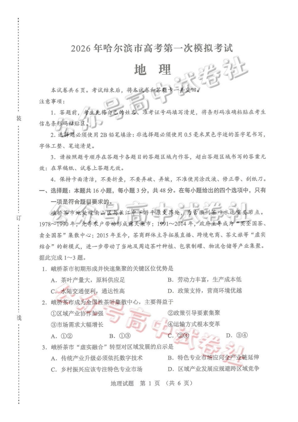 2026年哈尔滨市高考第一次模拟考试地理_.pdf_第1页