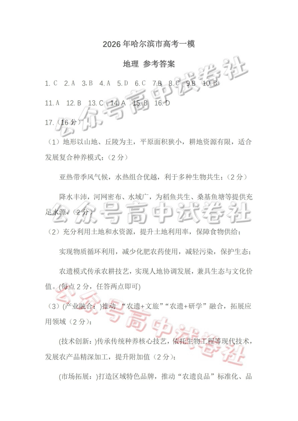 2026年哈尔滨市高考第一次模拟考试地理答案_.pdf_第1页