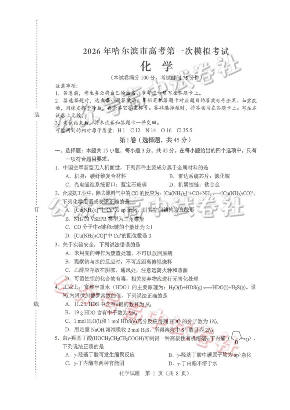 2026年哈尔滨市高考第一次模拟考试化学_.pdf_第1页