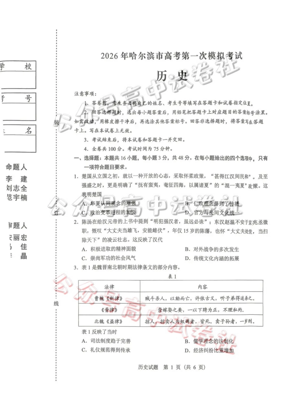 2026年哈尔滨市高考第一次模拟考试历史_.pdf_第1页