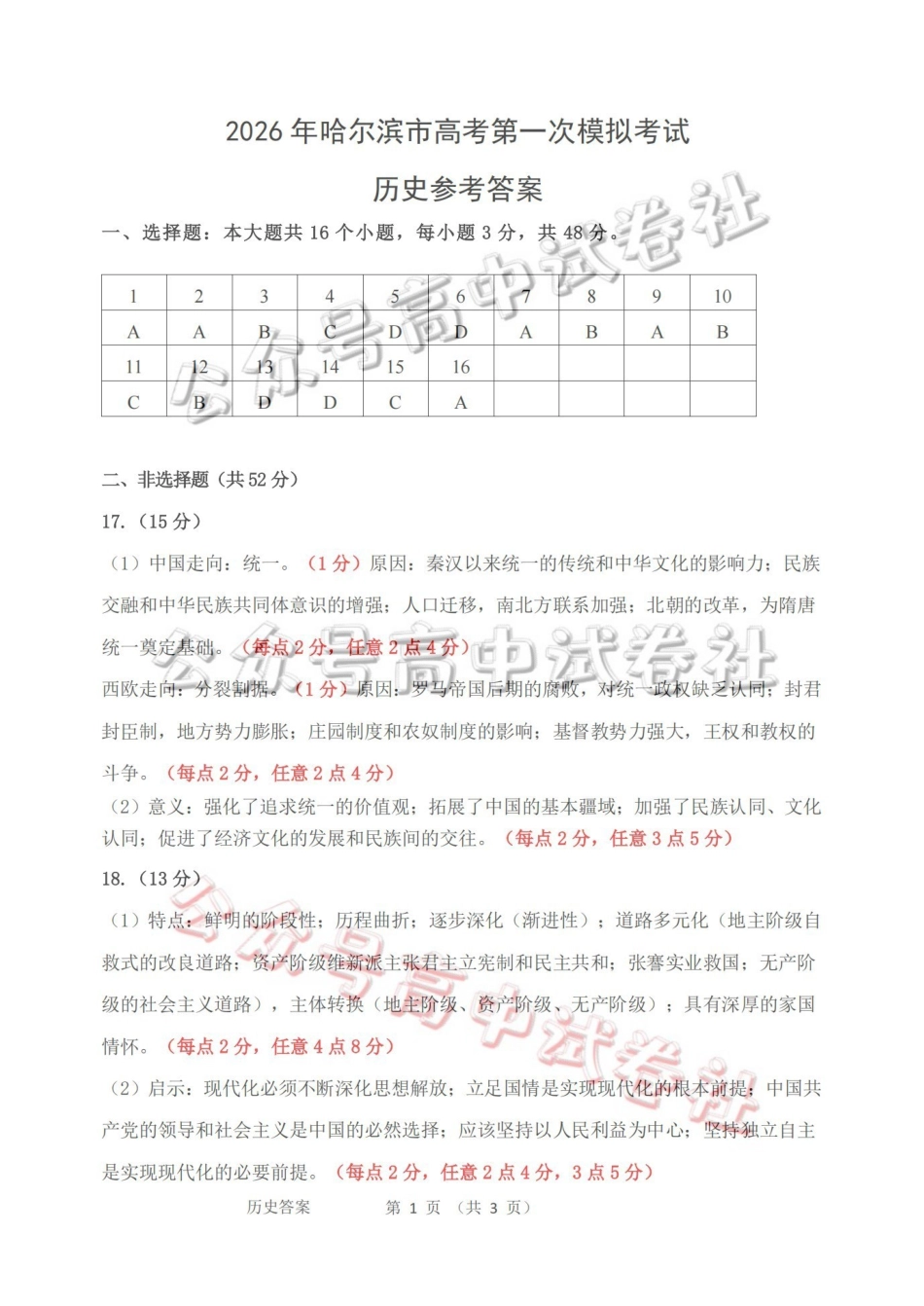 2026年哈尔滨市高考第一次模拟考试历史答案_.pdf_第1页