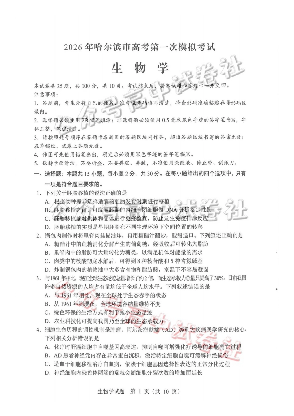 2026年哈尔滨市高考第一次模拟考试生物_.pdf_第1页