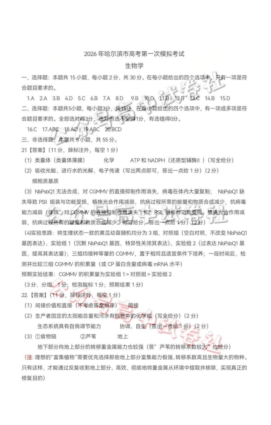 2026年哈尔滨市高考第一次模拟考试生物答案_.pdf_第1页