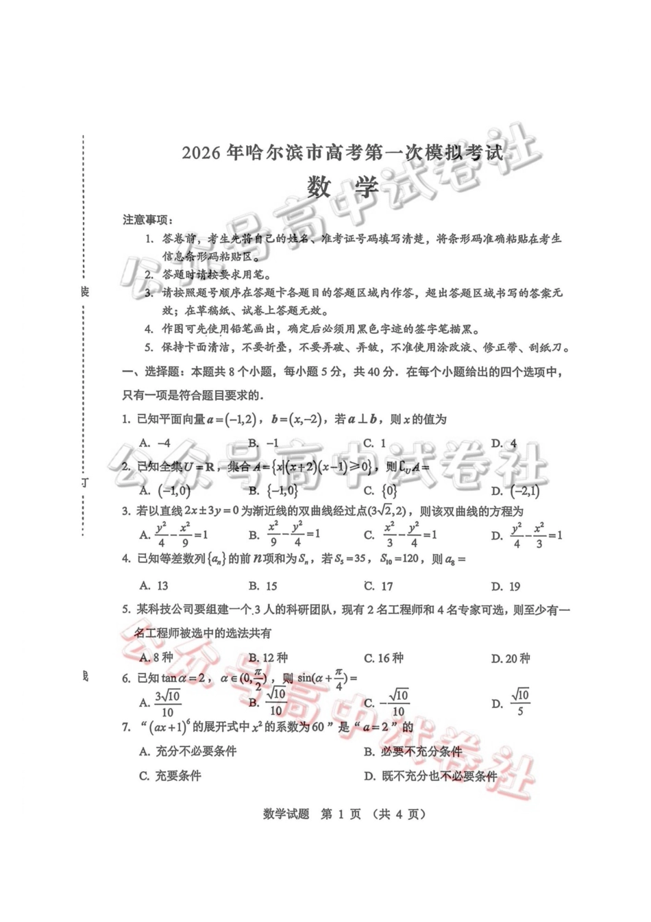 2026年哈尔滨市高考第一次模拟考试数学_.pdf_第1页