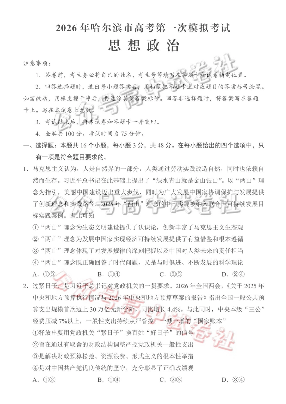 2026年哈尔滨市高考第一次模拟考试政治+答案_.pdf_第1页