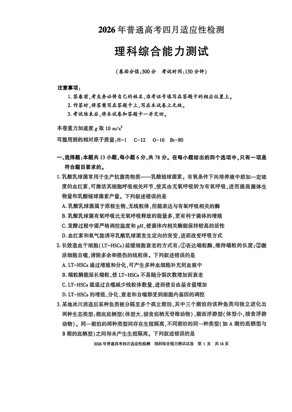 2026年普通高考四月适应性检测理综.pdf_第1页