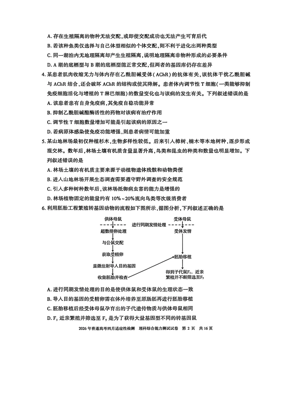 2026年普通高考四月适应性检测理综.pdf_第2页