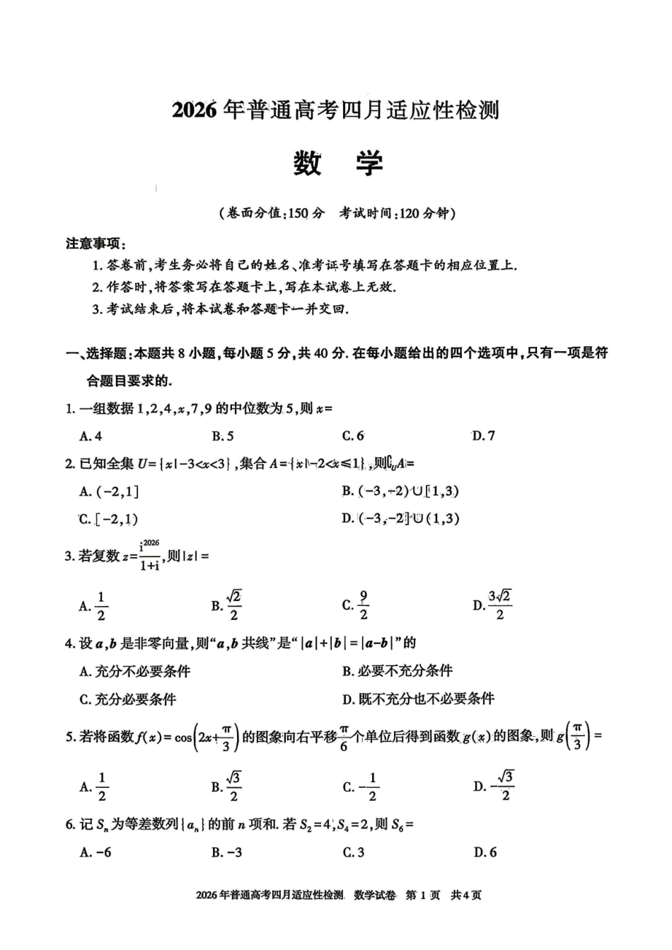 2026年普通高考四月适应性检测数学.pdf_第1页