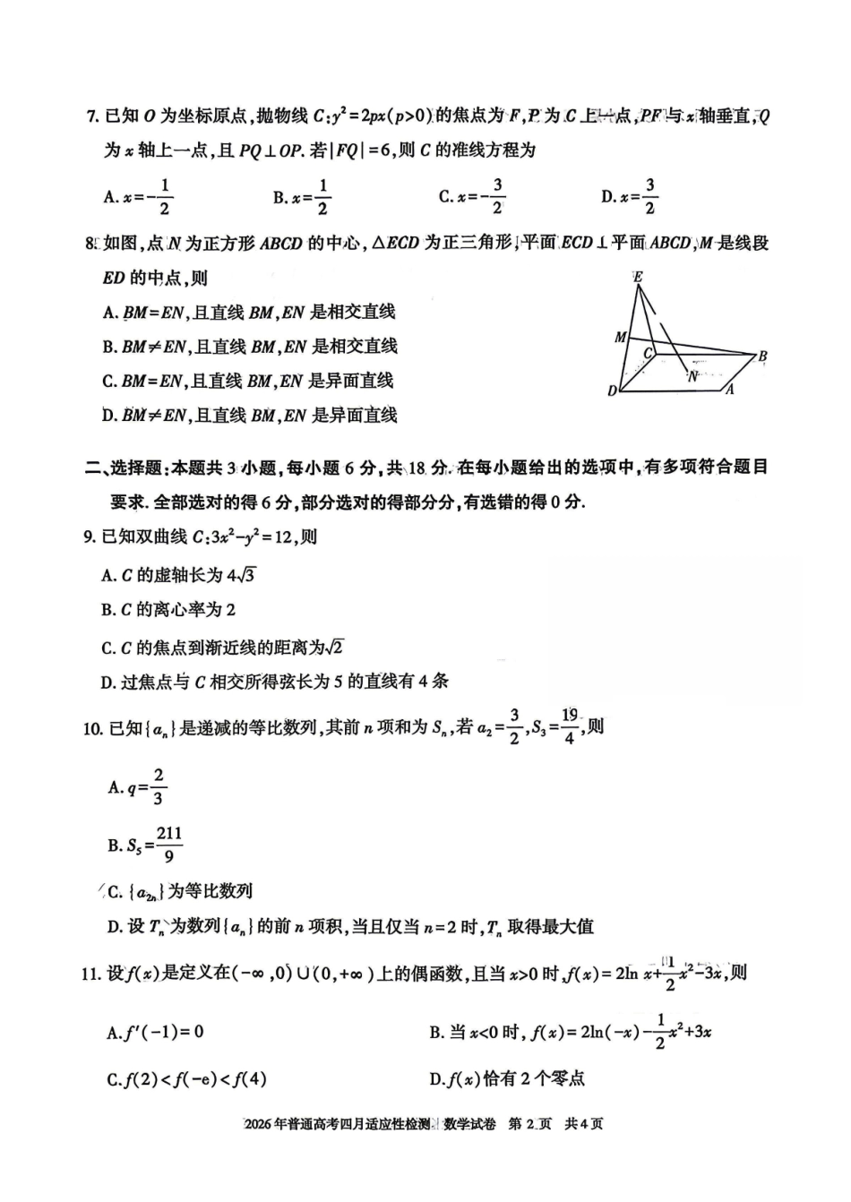 2026年普通高考四月适应性检测数学.pdf_第2页
