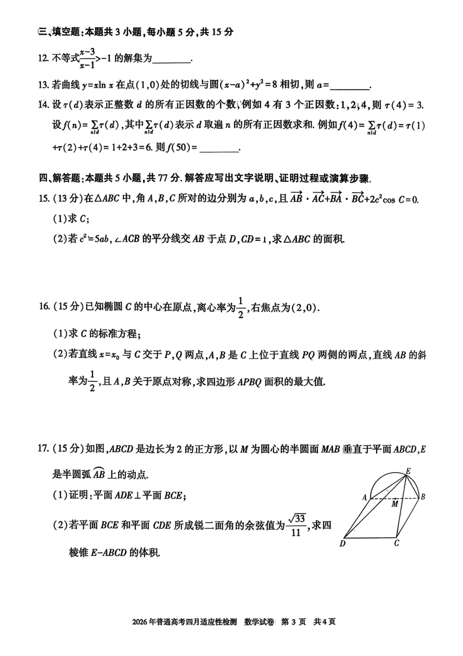 2026年普通高考四月适应性检测数学.pdf_第3页