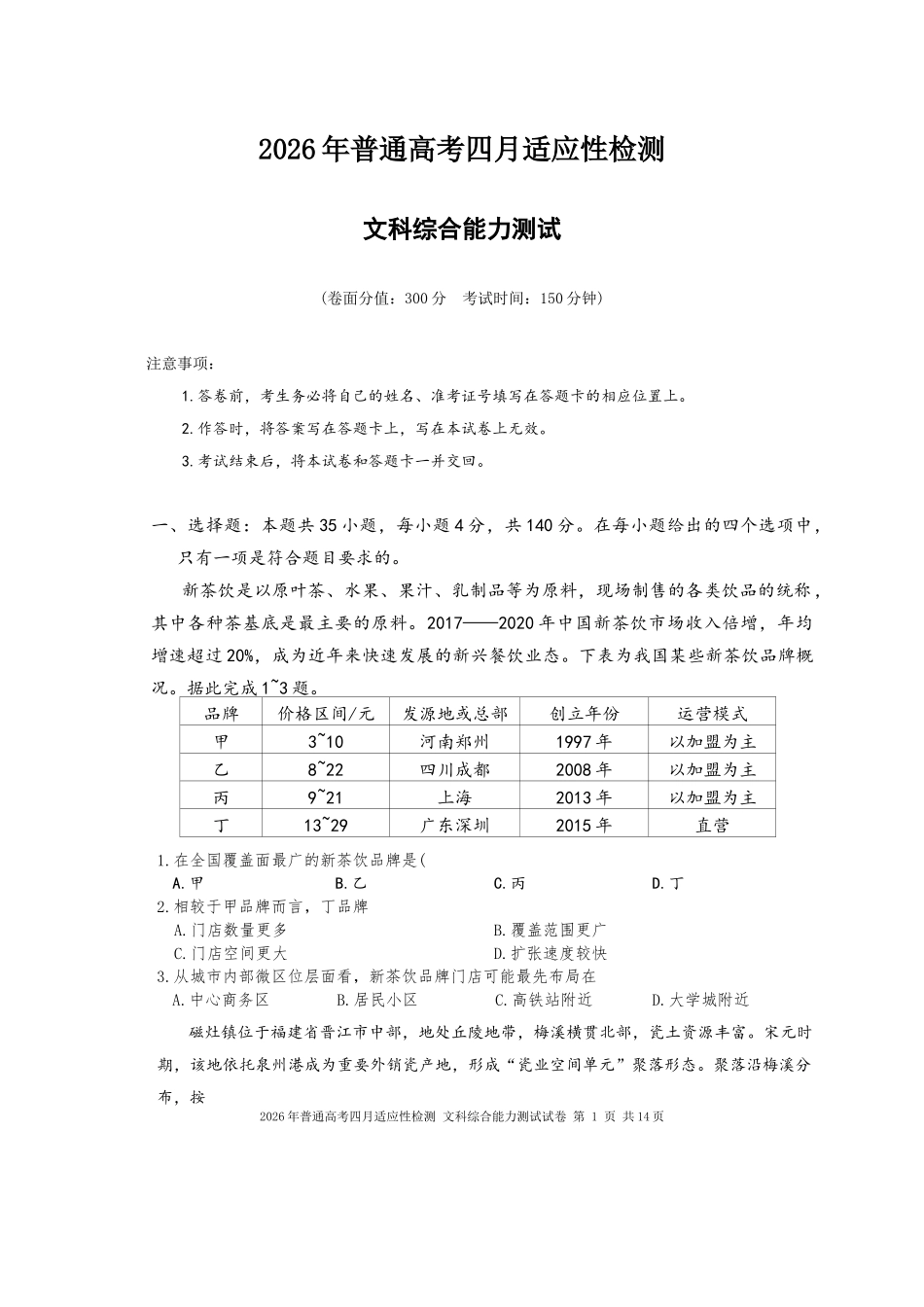 2026年普通高考四月适应性检测文综.doc_第1页