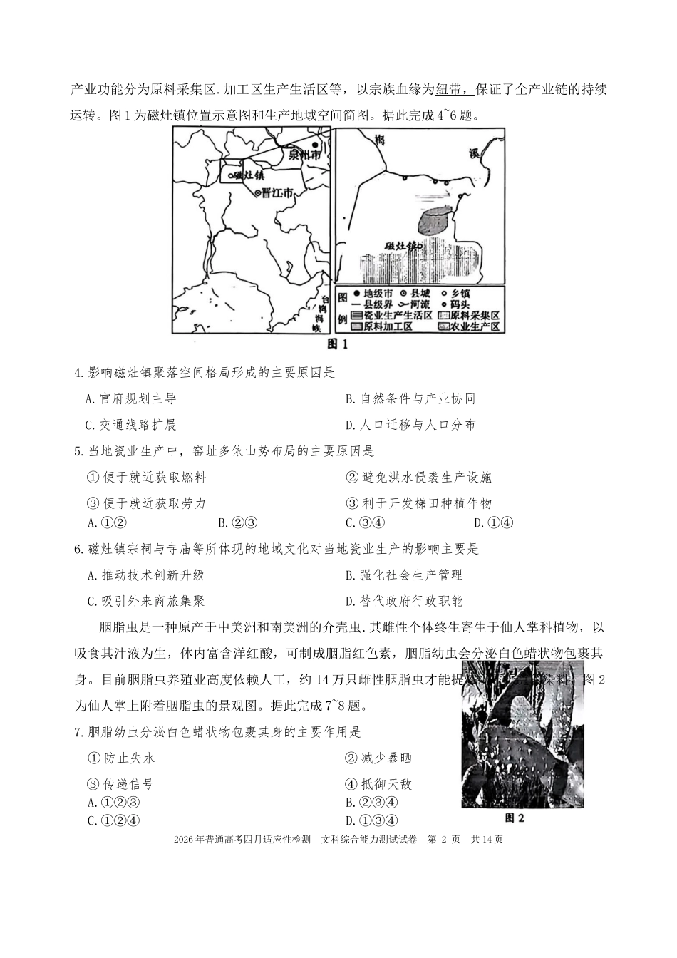 2026年普通高考四月适应性检测文综.doc_第2页