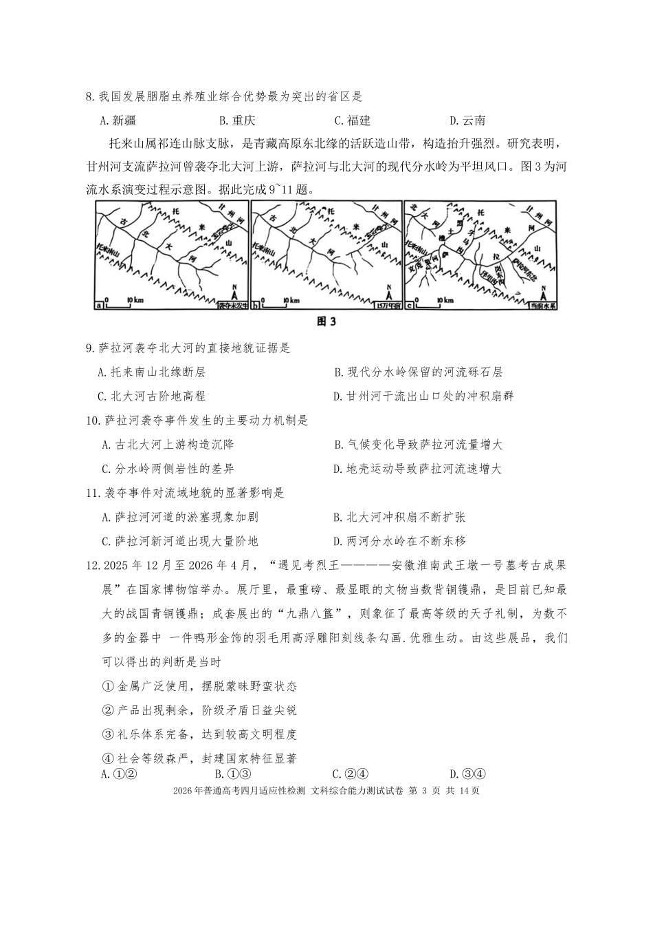 2026年普通高考四月适应性检测文综.doc_第3页
