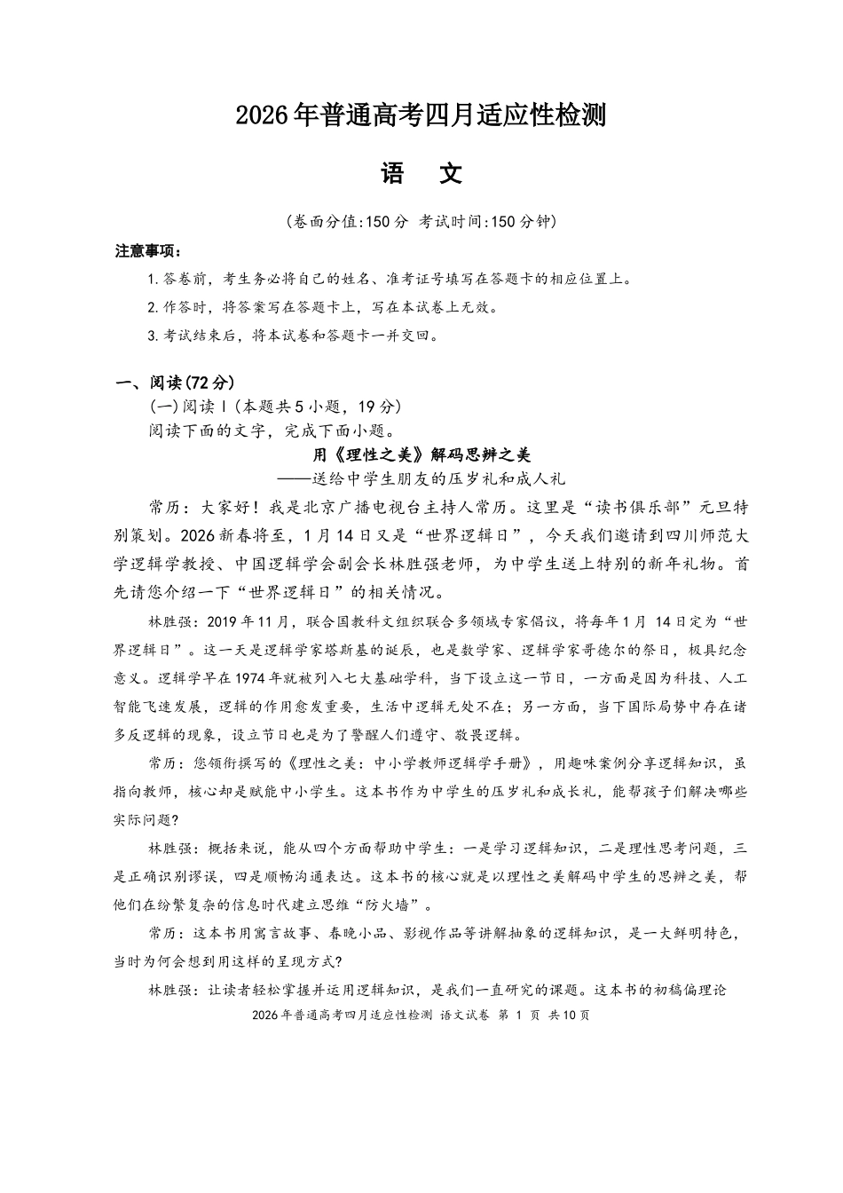 2026年普通高考四月适应性检测语文.doc_第1页