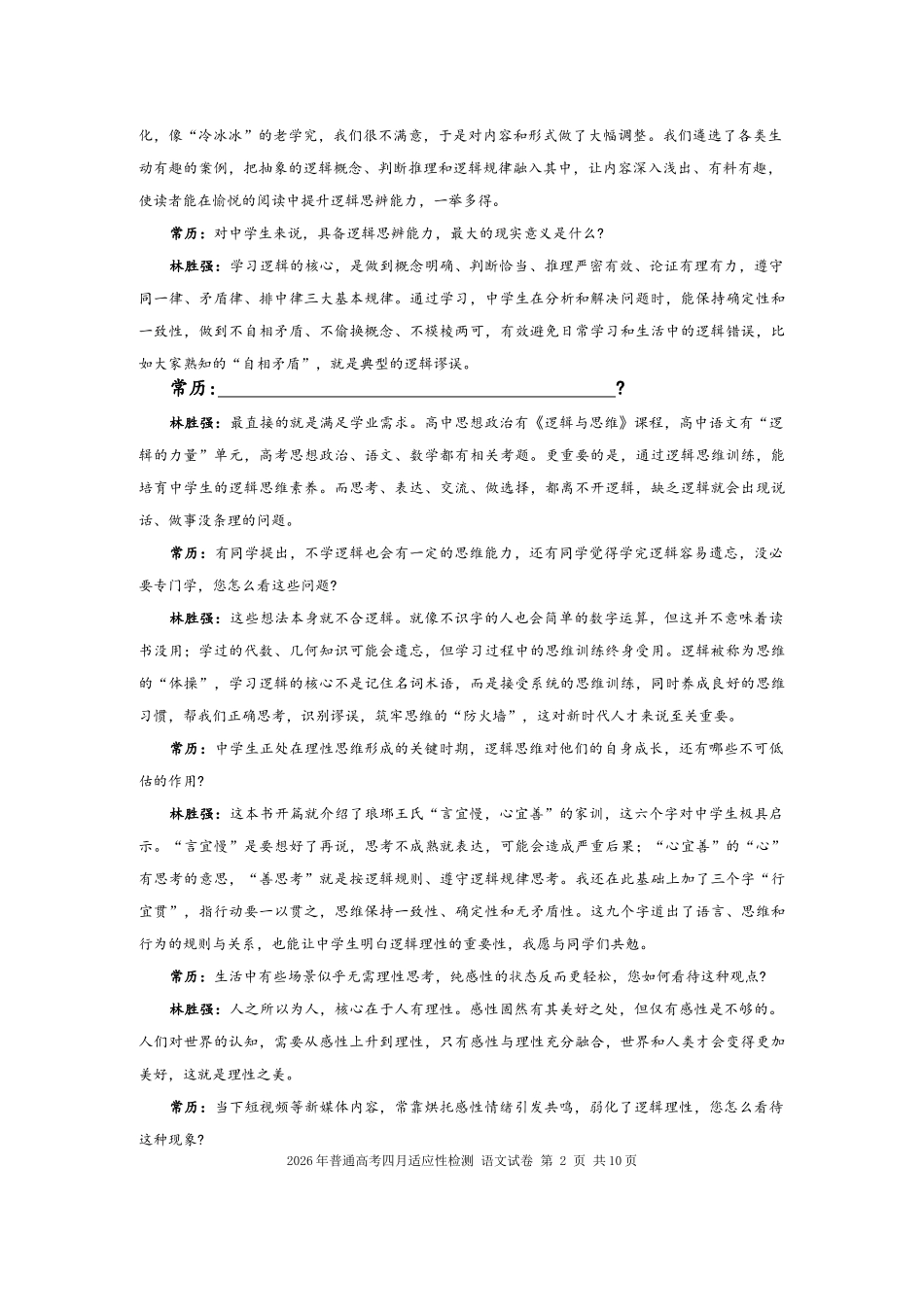 2026年普通高考四月适应性检测语文.doc_第2页