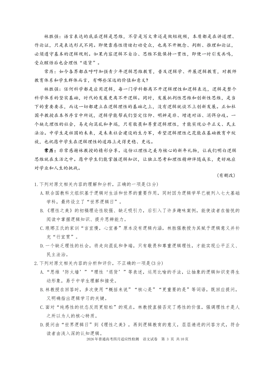 2026年普通高考四月适应性检测语文.doc_第3页