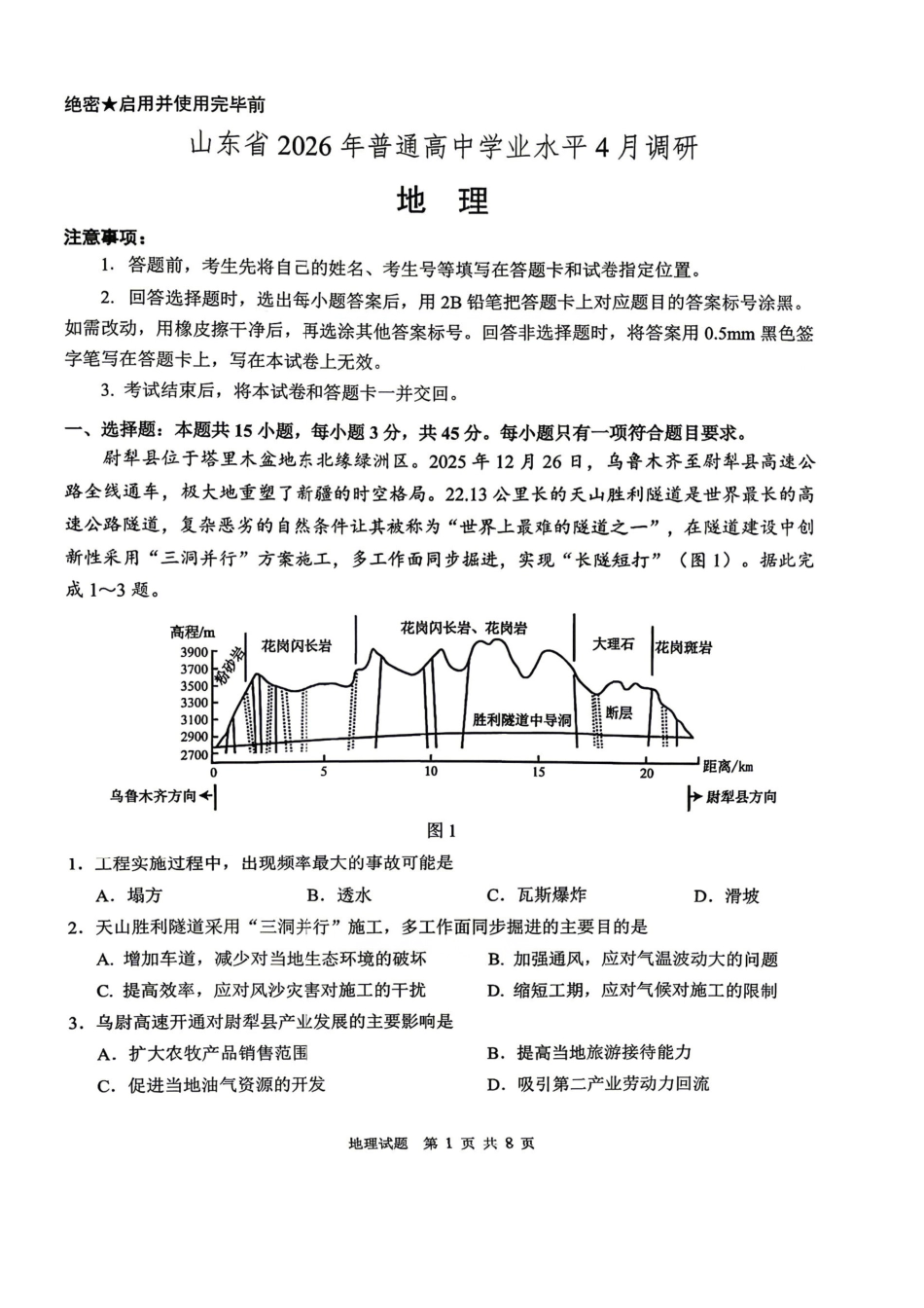 2026年普通高中学业水平4月调研地理+答案.pdf_第1页