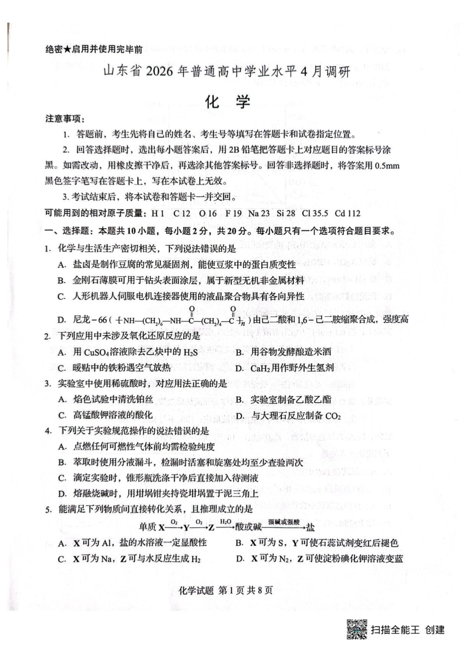 2026年普通高中学业水平4月调研化学.pdf_第1页