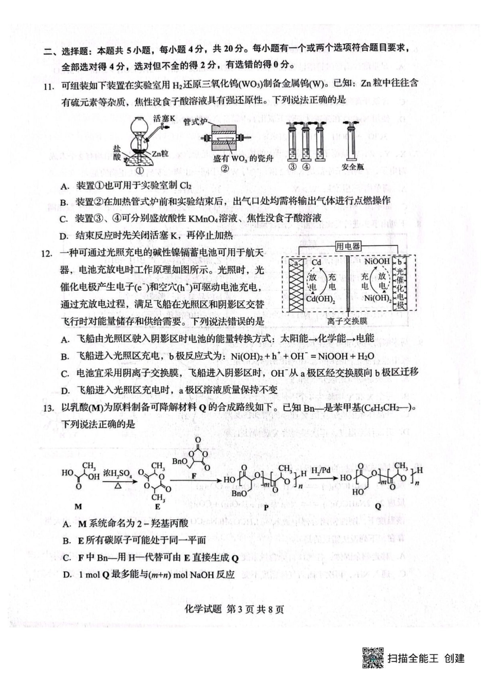 2026年普通高中学业水平4月调研化学.pdf_第3页