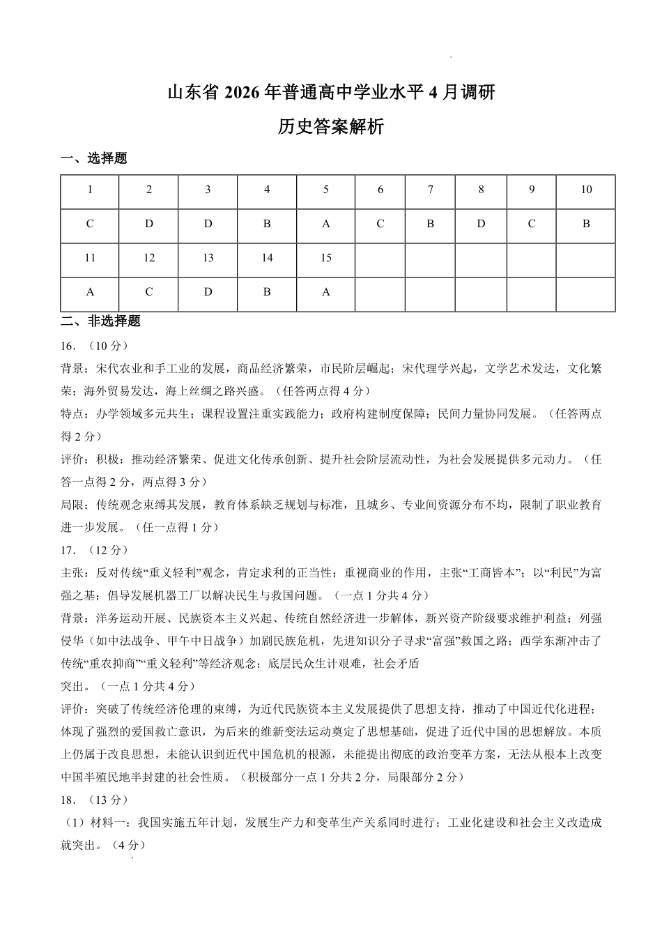 2026年普通高中学业水平4月调研历史答案.pdf_第1页