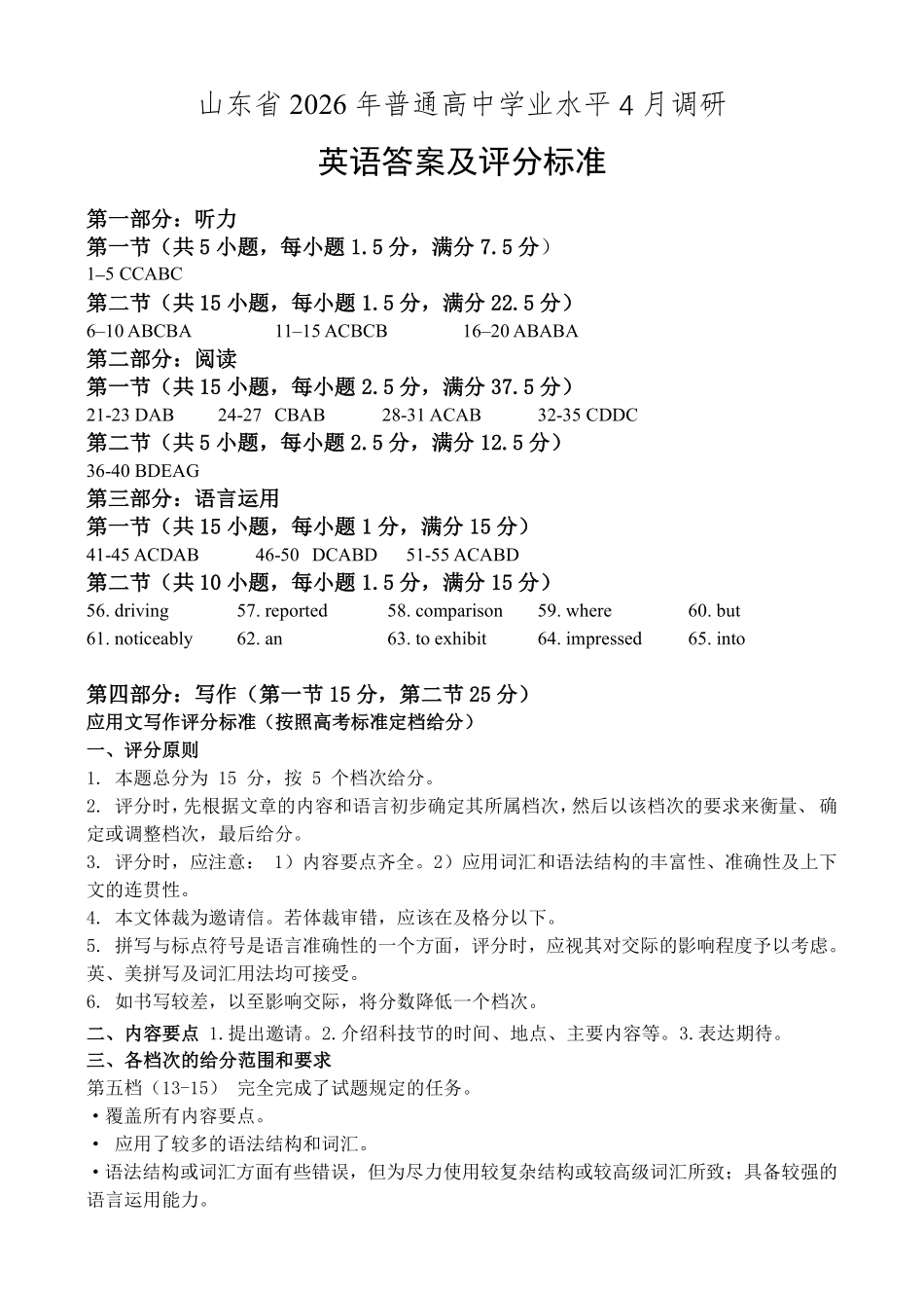 2026年普通高中学业水平4月调研英语答案.pdf_第1页
