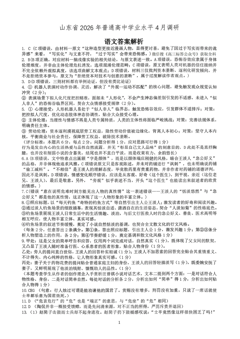 2026年普通高中学业水平4月调研语文答案.pdf_第1页