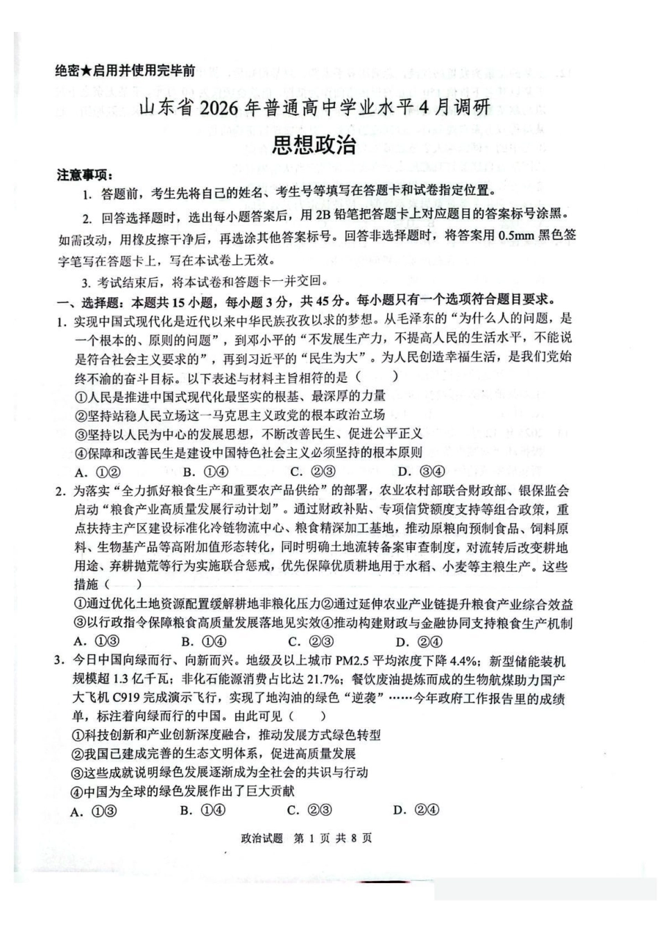 2026年普通高中学业水平4月调研政治+答案.pdf_第1页
