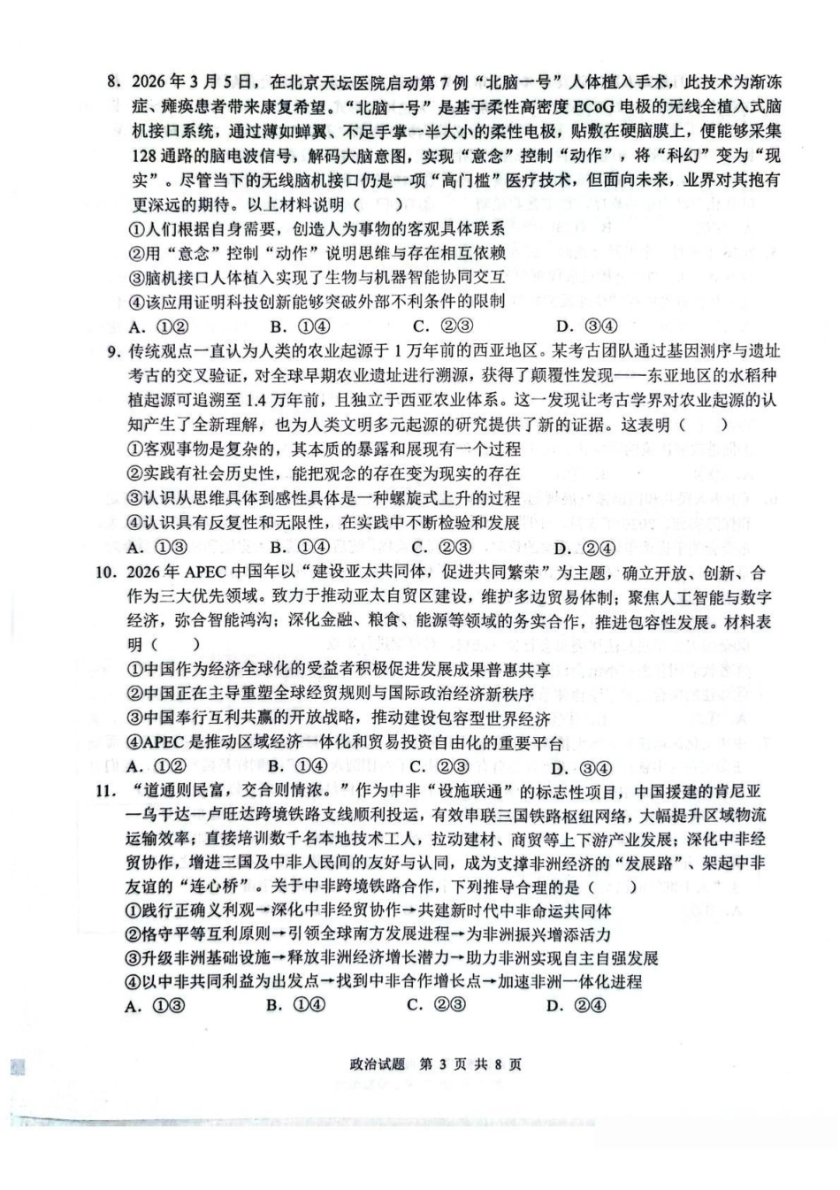 2026年普通高中学业水平4月调研政治+答案.pdf_第3页