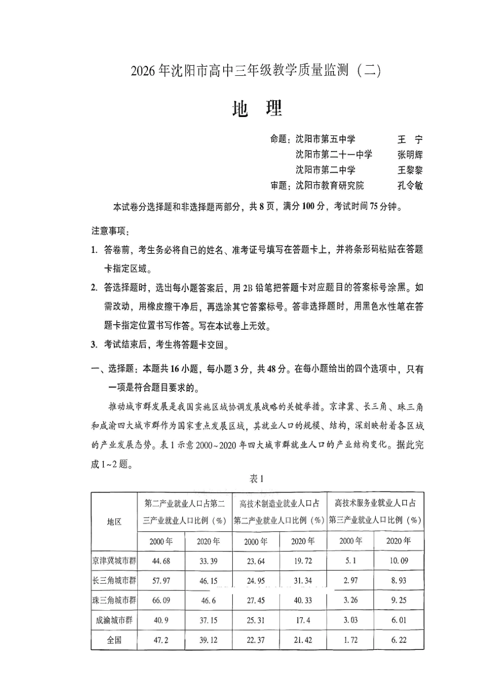 2026年沈阳市高中三年级教学质量监测（二）地理+答案.pdf_第1页